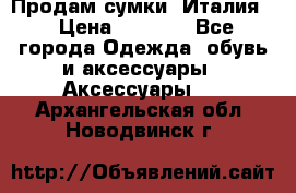 Продам сумки, Италия. › Цена ­ 3 000 - Все города Одежда, обувь и аксессуары » Аксессуары   . Архангельская обл.,Новодвинск г.